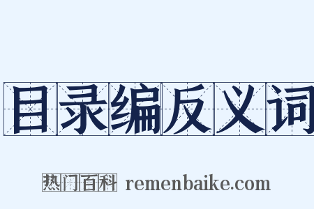 目录编反义词是什么意思的图片